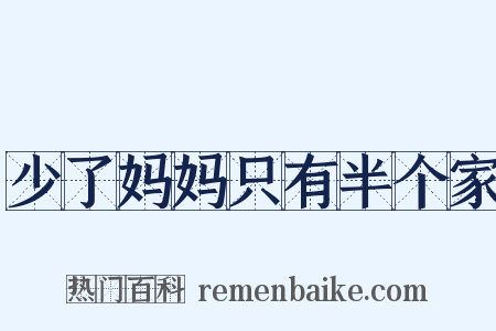 少了妈妈只有半个家是什么意思的图片